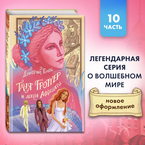 Таня Гроттер и локон Афродиты (#10)