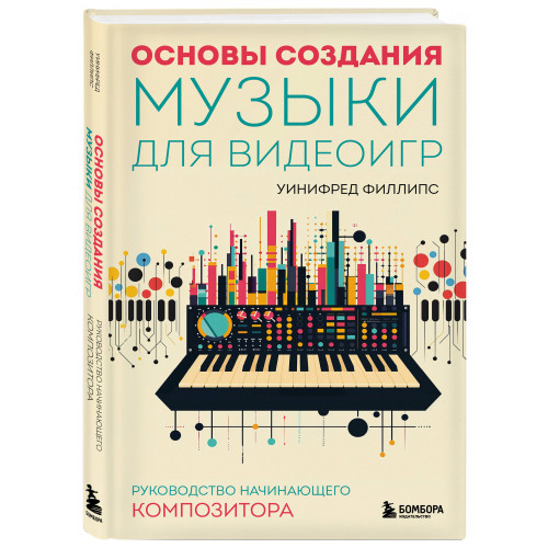 Основы создания музыки для видеоигр. Руководство начинающего композитора