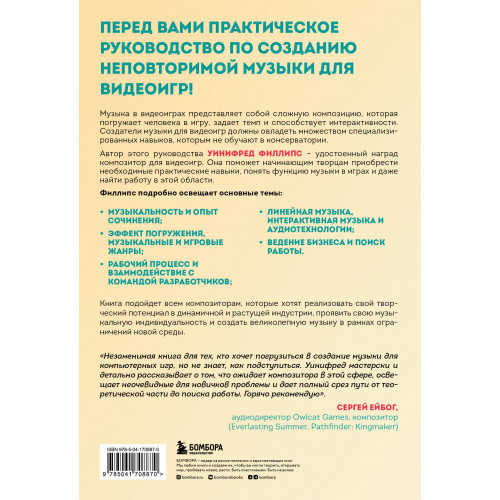 Основы создания музыки для видеоигр. Руководство начинающего композитора