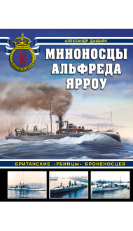 Миноносцы Альфреда Ярроу. Британские «убийцы» броненосцев