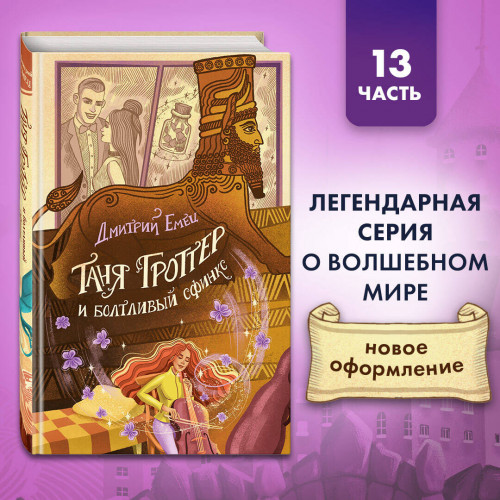 Таня Гроттер и болтливый сфинкс (#13)