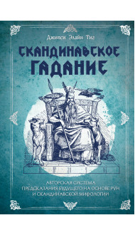 Скандинавское гадание. Авторская система предсказания будущего на основе рун и скандинавской мифологии