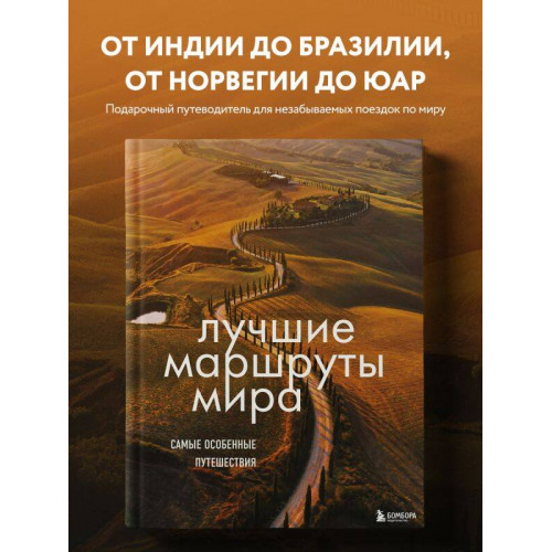 Лучшие маршруты мира. Самые особенные путешествия. 2-е издание