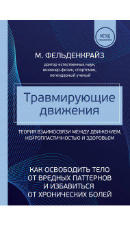 Травмирующие движения. Как освободить тело от вредных паттернов и избавиться от хронических болей