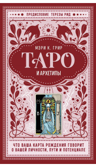 Таро и архетипы. Что ваша карта рождения говорит о вашей личности, пути и потенциале