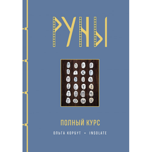 Руны. Полный курс