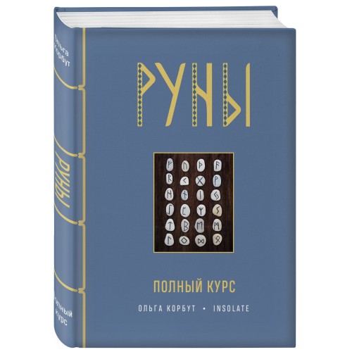 Руны. Полный курс