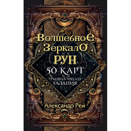 Волшебное зеркало рун. Оракул (50 карт и руководство для гадания коробке)