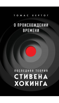 О происхождении времени: последняя теория Стивена Хокинга