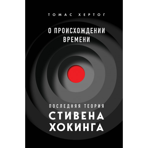 О происхождении времени: последняя теория Стивена Хокинга