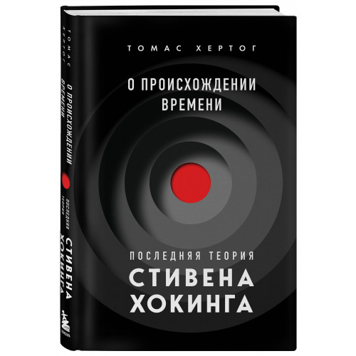 О происхождении времени: последняя теория Стивена Хокинга