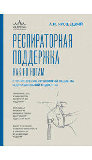 Респираторная поддержка как по нотам. С точки зрения физиологии пациента и доказательной медицины