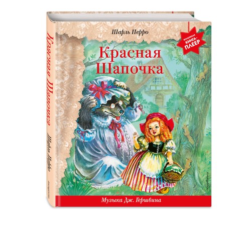 Красная Шапочка (+ музыка Дж. Гершвина)