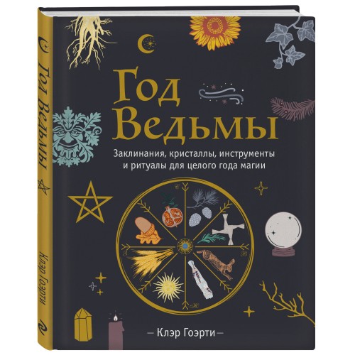 Год Ведьмы: заклинания, кристаллы, инструменты и ритуалы для целого года магии