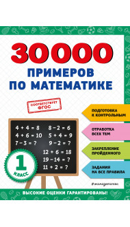 30000 примеров по математике: 1 класс