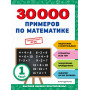 30000 примеров по математике: 1 класс