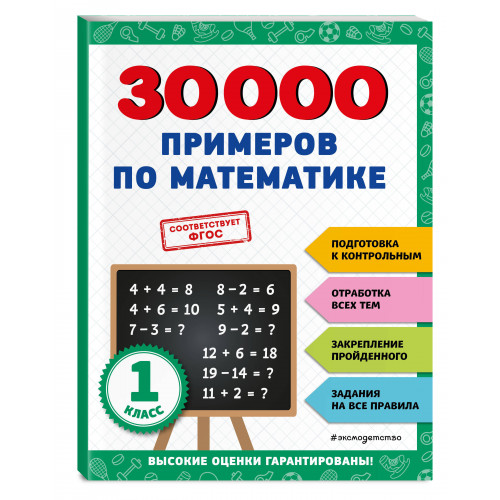 30000 примеров по математике: 1 класс