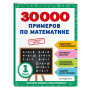 30000 примеров по математике: 1 класс