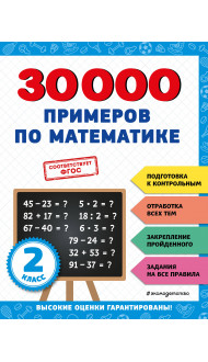 30000 примеров по математике: 2 класс