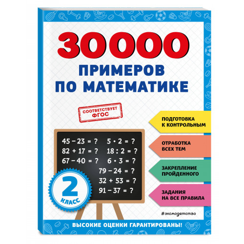 30000 примеров по математике: 2 класс