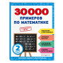 30000 примеров по математике: 2 класс