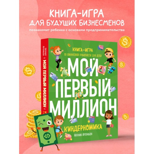 Киндерномика. Мой первый миллион. Книга-игра по финансовой грамотности для детей