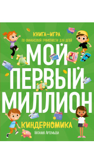 Киндерномика. Мой первый миллион. Книга-игра по финансовой грамотности для детей