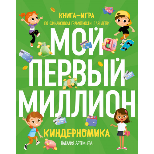 Киндерномика. Мой первый миллион. Книга-игра по финансовой грамотности для детей