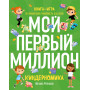 Киндерномика. Мой первый миллион. Книга-игра по финансовой грамотности для детей