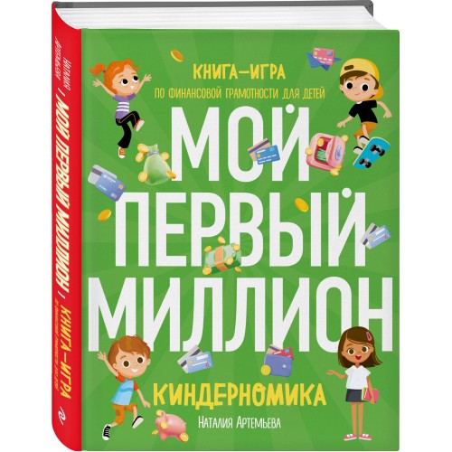 Киндерномика. Мой первый миллион. Книга-игра по финансовой грамотности для детей