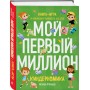 Киндерномика. Мой первый миллион. Книга-игра по финансовой грамотности для детей