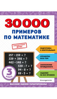 30000 примеров по математике: 3 класс