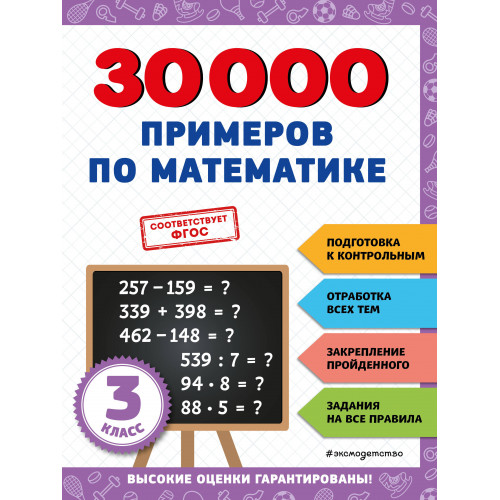 30000 примеров по математике: 3 класс