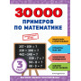 30000 примеров по математике: 3 класс