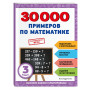 30000 примеров по математике: 3 класс