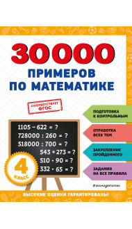 30000 примеров по математике: 4 класс