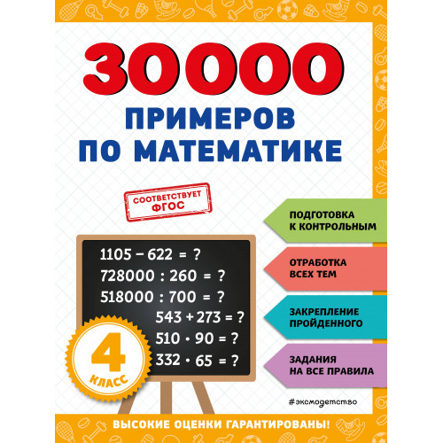 30000 примеров по математике: 4 класс