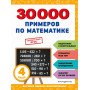 30000 примеров по математике: 4 класс