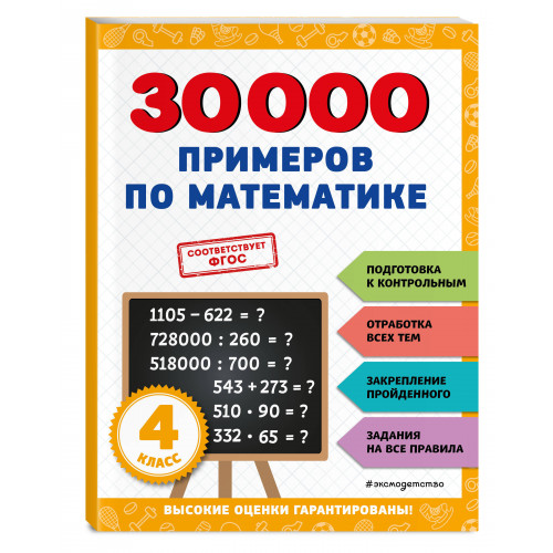 30000 примеров по математике: 4 класс