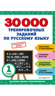 30000 тренировочных заданий по русскому языку. 1 класс