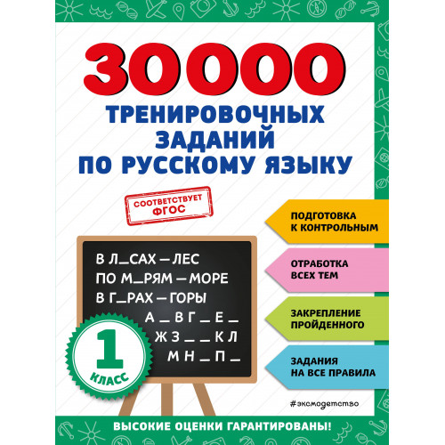 30000 тренировочных заданий по русскому языку. 1 класс