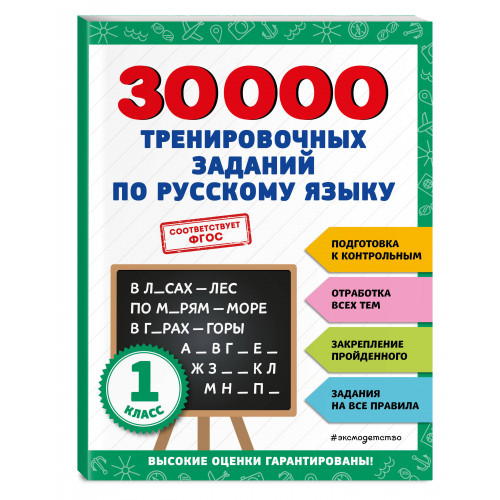 30000 тренировочных заданий по русскому языку. 1 класс