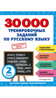 30000 тренировочных заданий по русскому языку. 2 класс