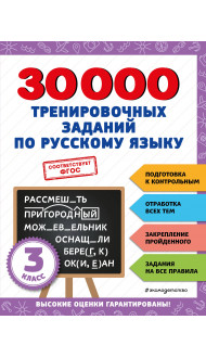 30000 тренировочных заданий по русскому языку. 3 класс