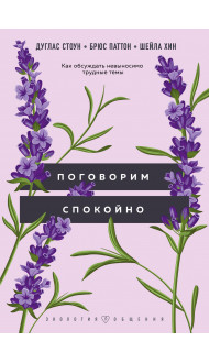 Поговорим спокойно. Как обсуждать невыносимо трудные темы