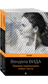 Ах, лето (комплект из 2-х книг: Д. Леви "Горячее молоко" и В. Вида "Одежда ныряльщика лежит пуста")