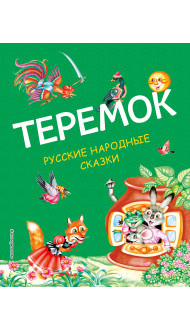 Теремок. Русские народные сказки (ил. М. Литвиновой)