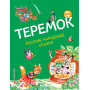 Теремок. Русские народные сказки (ил. М. Литвиновой)