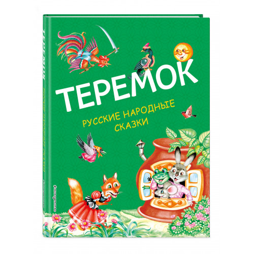 Теремок. Русские народные сказки (ил. М. Литвиновой)