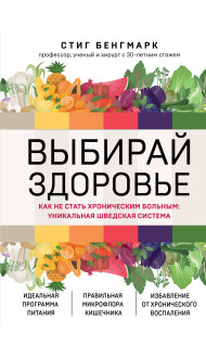 Выбирай здоровье. Как не стать хроническим больным: уникальная шведская система